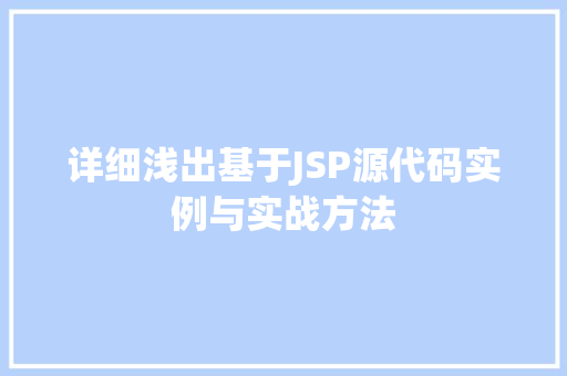 详细浅出基于JSP源代码实例与实战方法