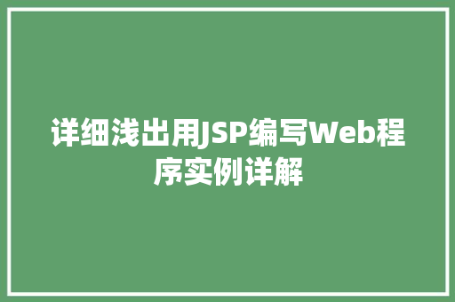 详细浅出用JSP编写Web程序实例详解