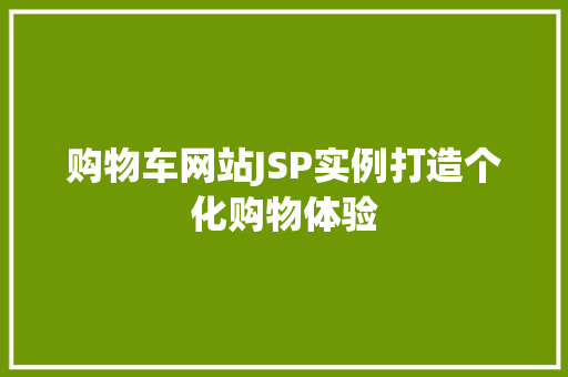 购物车网站JSP实例打造个化购物体验