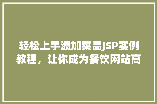 轻松上手添加菜品JSP实例教程，让你成为餐饮网站高手