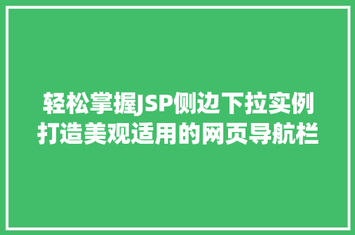轻松掌握JSP侧边下拉实例打造美观适用的网页导航栏