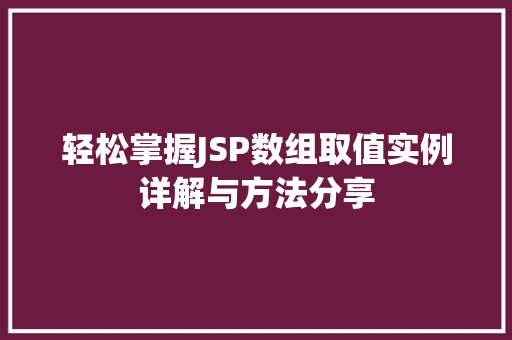 轻松掌握JSP数组取值实例详解与方法分享