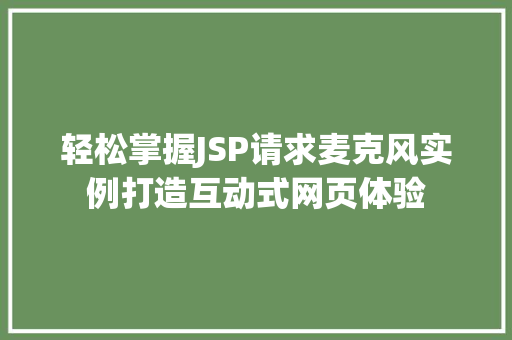 轻松掌握JSP请求麦克风实例打造互动式网页体验