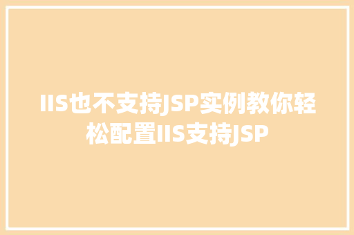 IIS也不支持JSP实例教你轻松配置IIS支持JSP