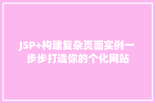 JSP+构建复杂页面实例一步步打造你的个化网站