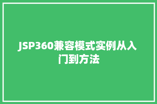 JSP360兼容模式实例从入门到方法