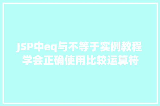 JSP中eq与不等于实例教程学会正确使用比较运算符