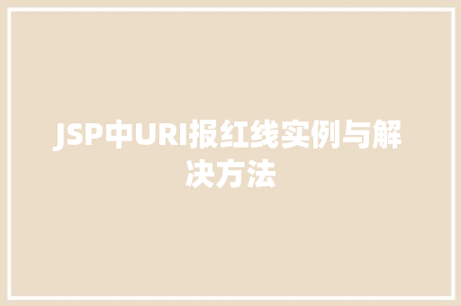 JSP中URI报红线实例与解决方法