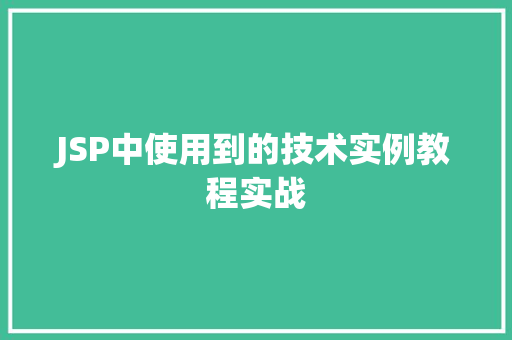 JSP中使用到的技术实例教程实战