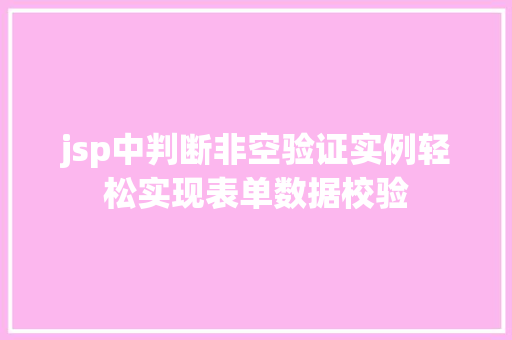 jsp中判断非空验证实例轻松实现表单数据校验