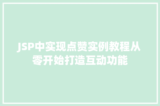 JSP中实现点赞实例教程从零开始打造互动功能