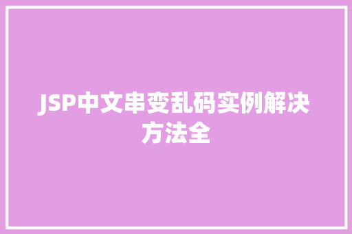 JSP中文串变乱码实例解决方法全
