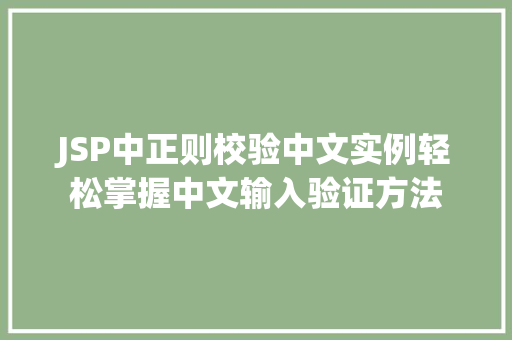 JSP中正则校验中文实例轻松掌握中文输入验证方法