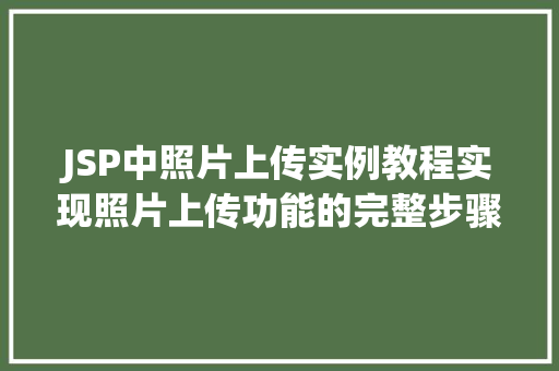 JSP中照片上传实例教程实现照片上传功能的完整步骤  第1张