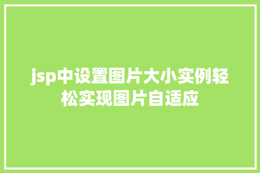 jsp中设置图片大小实例轻松实现图片自适应
