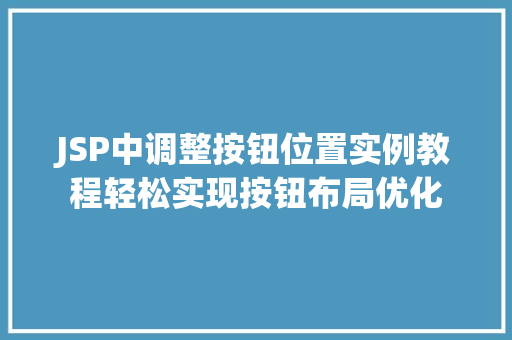 JSP中调整按钮位置实例教程轻松实现按钮布局优化  第1张