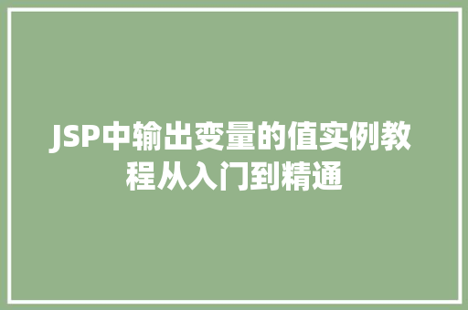 JSP中输出变量的值实例教程从入门到精通  第1张
