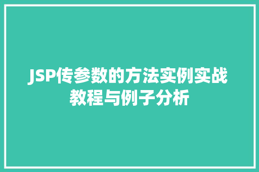 JSP传参数的方法实例实战教程与例子分析