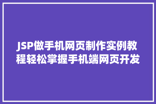 JSP做手机网页制作实例教程轻松掌握手机端网页开发方法