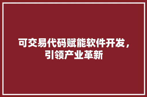 可交易代码赋能软件开发，引领产业革新