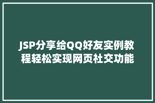 JSP分享给QQ好友实例教程轻松实现网页社交功能