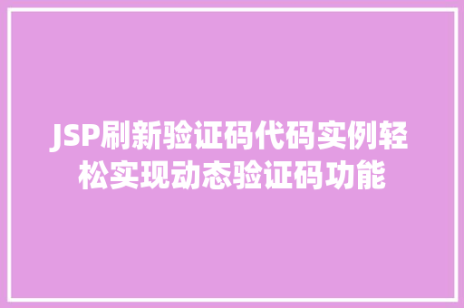 JSP刷新验证码代码实例轻松实现动态验证码功能  第1张