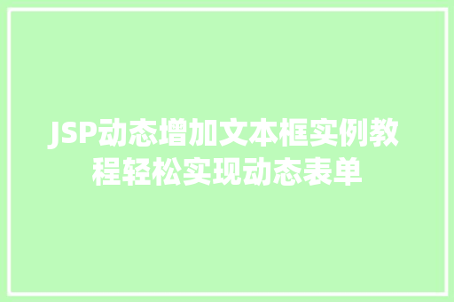 JSP动态增加文本框实例教程轻松实现动态表单