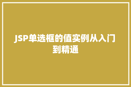 JSP单选框的值实例从入门到精通