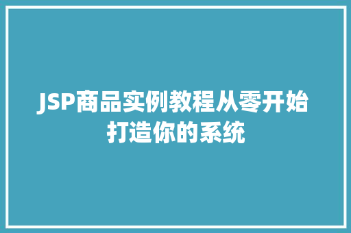 JSP商品实例教程从零开始打造你的系统  第1张