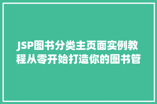 JSP图书分类主页面实例教程从零开始打造你的图书管理系统