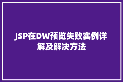 JSP在DW预览失败实例详解及解决方法