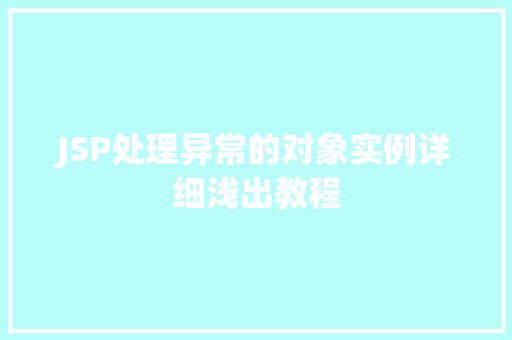 JSP处理异常的对象实例详细浅出教程