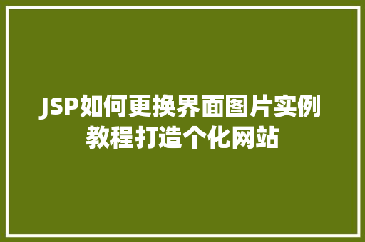 JSP如何更换界面图片实例教程打造个化网站  第1张