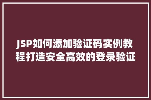 JSP如何添加验证码实例教程打造安全高效的登录验证系统