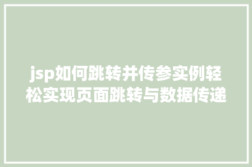jsp如何跳转并传参实例轻松实现页面跳转与数据传递