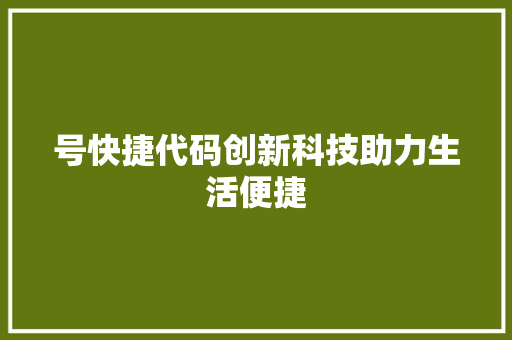 号快捷代码创新科技助力生活便捷