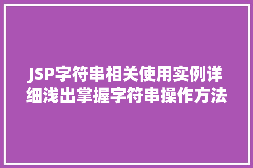 JSP字符串相关使用实例详细浅出掌握字符串操作方法  第1张