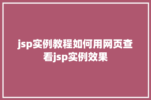 jsp实例教程如何用网页查看jsp实例效果