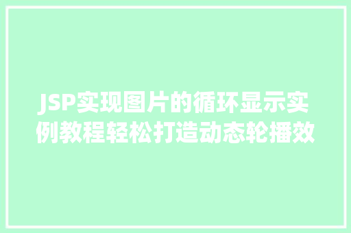 JSP实现图片的循环显示实例教程轻松打造动态轮播效果