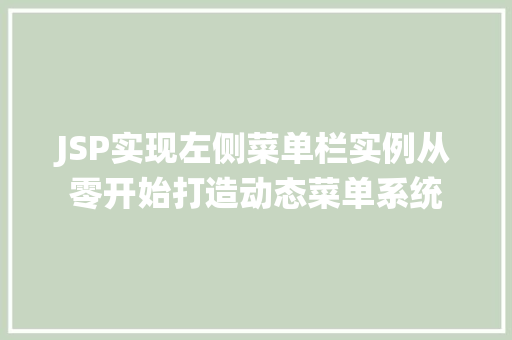 JSP实现左侧菜单栏实例从零开始打造动态菜单系统