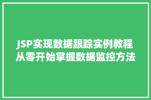 JSP实现数据跟踪实例教程从零开始掌握数据监控方法