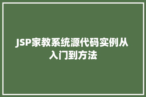 JSP家教系统源代码实例从入门到方法