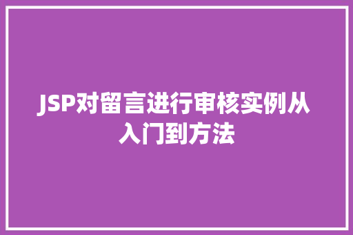 JSP对留言进行审核实例从入门到方法