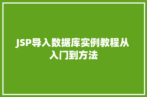 JSP导入数据库实例教程从入门到方法