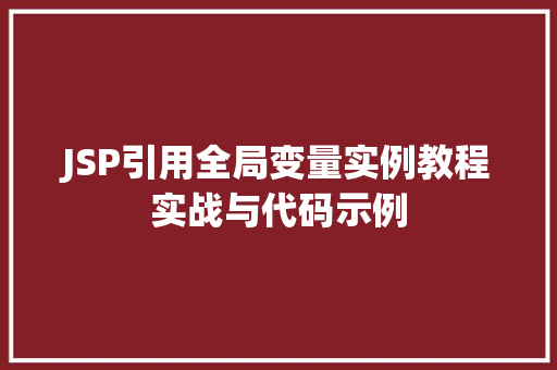 JSP引用全局变量实例教程实战与代码示例
