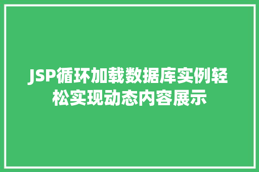 JSP循环加载数据库实例轻松实现动态内容展示