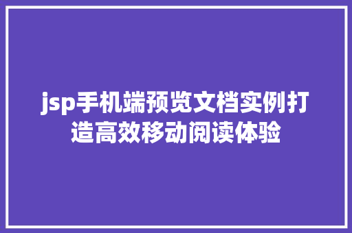 jsp手机端预览文档实例打造高效移动阅读体验