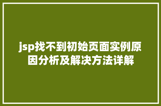 jsp找不到初始页面实例原因分析及解决方法详解