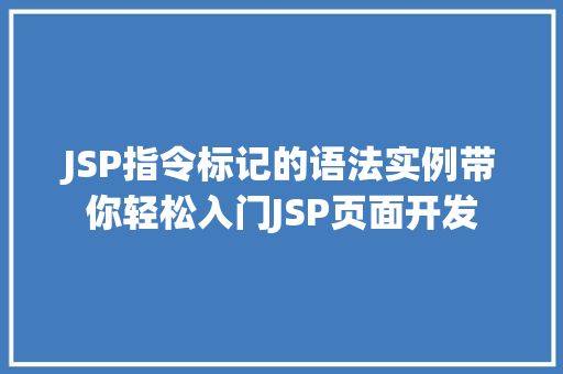 JSP指令标记的语法实例带你轻松入门JSP页面开发