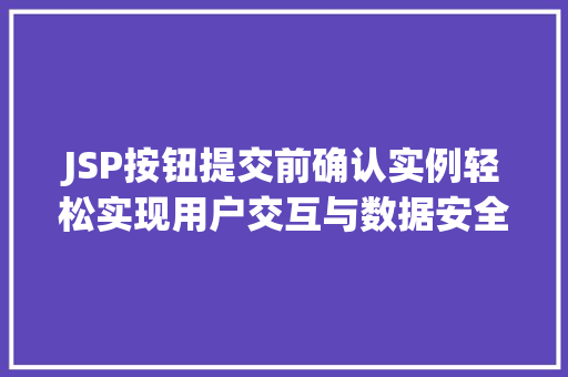 JSP按钮提交前确认实例轻松实现用户交互与数据安全  第1张